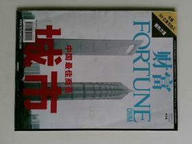 FORTUNE CHINA 财富 中文版杂志 2008年9月下半月 中国最佳商务城市