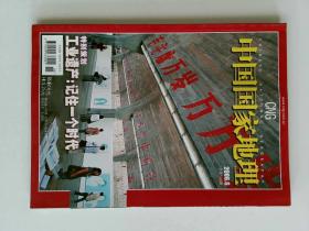 中国国家地理 2006/06 总548期  工业遗产  绿岛 姑师   NATIONAL GEOGRAPHY