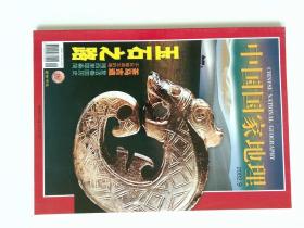 中国国家地理 2002/09 总503期 茶马古道 不应被遗忘的路   复活秦国历史 湘西里耶秦简 玉石之路 CHINESE NATIONAL GEOGRAPHY