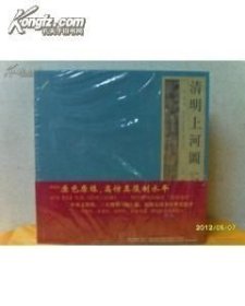 清明上河图（明 仇英）天津人民美术（豪华本）
