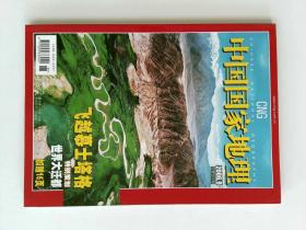 中国国家地理 2006/09 总551期  飞越慕士塔格  世界大迁都  夹金山   NATIONAL GEOGRAPHY