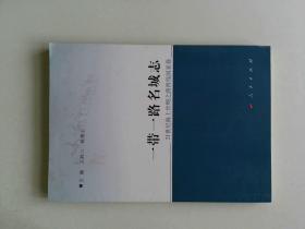 一带一路名城志 --21世纪海上丝绸之路西线国家卷