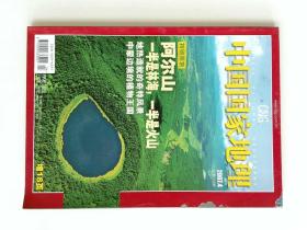 中国国家地理 2007/04 总558期  阿尔山  长江淡水豚  阿卡人  龙泉古窑  NATIONAL GEOGRAPHY