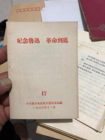 纪念鲁迅 革命到底（1966年64开29页）