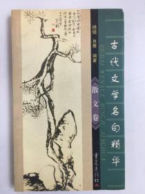 古代文学名句精华《散文卷》