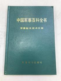 中国军事百科全书 军事航天技术分册