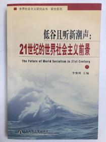 低谷且听新潮声：21世纪的世界社会主义前景（上）