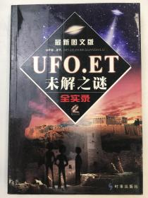 UFO、ET未解之谜全实录