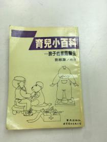 育儿小百科，孩子的家庭医生