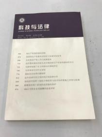 科技与法律 2015年  第4期  总第116期