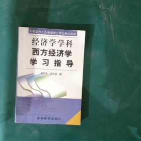 西方经济学学习指导