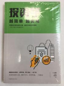 投资学越简单越实用