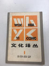 文化译丛1982-1