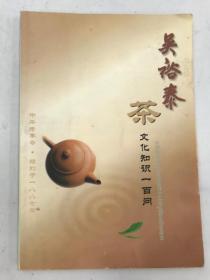 吴裕泰 茶文化知识一百问