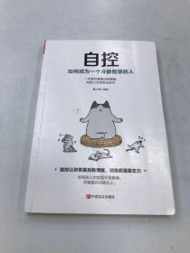 自控：如何成为一个冷静智慧的人