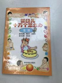 婴幼儿十万个怎么办  生活