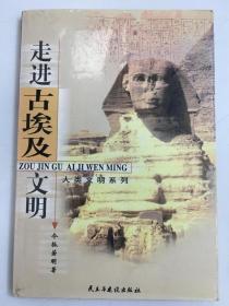 走進(jìn)古埃及文明