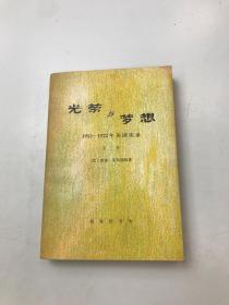 光荣与梦想  第三册