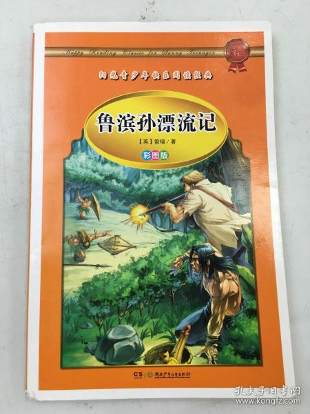 学生 阅读经典--世界经典名著（彩图版，全八卷）