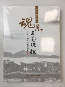 魂系东南强校一深切缅怀吴敏生校长