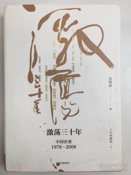 吴晓波企业史 激荡三十年：中国企业1978—2008（十年典藏版）（套装共2册）