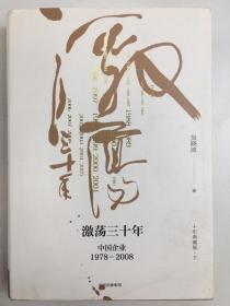 吴晓波企业史 激荡三十年：中国企业1978—2008（十年典藏版）（套装共2册）