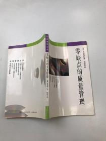 零缺点的质量管理