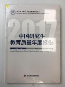 中国研究生教育质量年度报告2017