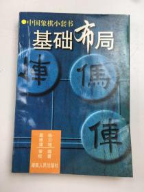 象棋布局入门——中国象棋入门丛书