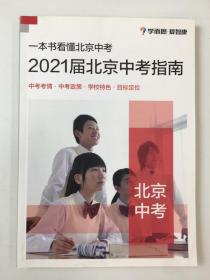 一本书看懂北京中考 2021届北京中考指南