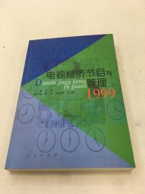 电视经济节目与管理1999