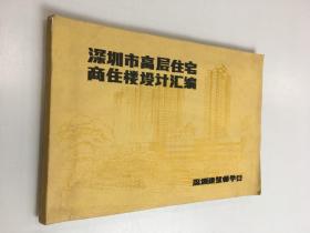 深圳市高层住宅商住楼设计汇编