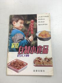 家庭自制小食品150例