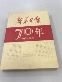 新华日报70年