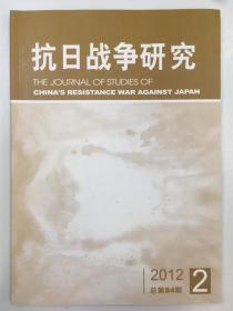 抗日战争研究  2012年第二期