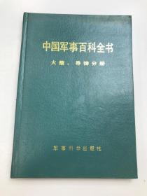 中国军事百科全书 火箭导弹分册