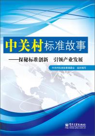 中关村标准故事 :