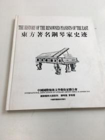 东方著名钢琴家史迹