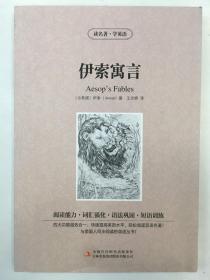伊索寓言（双语名著）