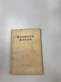 关于胡风反革命集团的材料