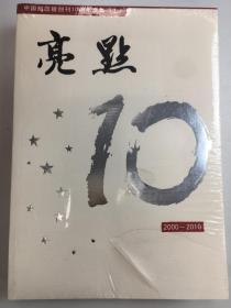 中国邮政报创刊10周年文集（上下）：《亮点-足迹》