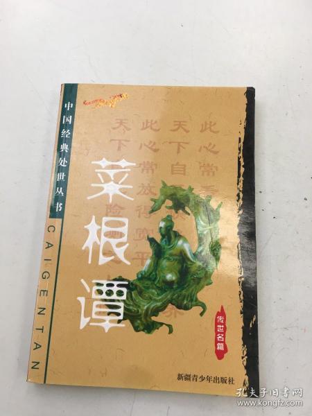 菜根谭（传世名篇）——中国经典处世丛书