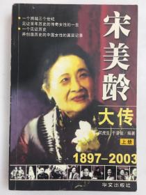 宋美龄大传 上册