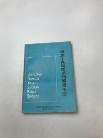 机床工具科技书刊编辑手册