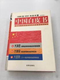 中国白皮书 · 1998至2001年的中国（中）