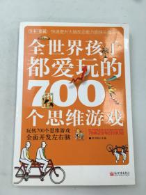 全世界孩子都爱玩的700个思维游戏