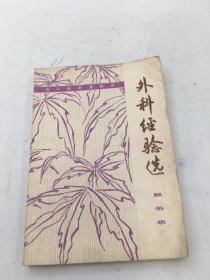 外科经验选