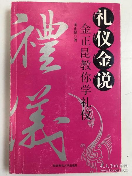 礼仪金说：金正昆教你学礼仪