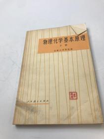 物理化学基本原理（下册）