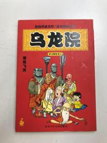 敖幼祥连环漫画系列 乌龙院 卷五 ：活宝师徒 落花飞天